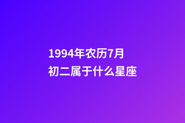 1994年农历7月初二属于什么星座-第1张-星座运势-玄机派