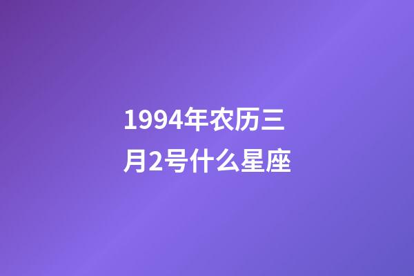 1994年农历三月2号什么星座-第1张-星座运势-玄机派