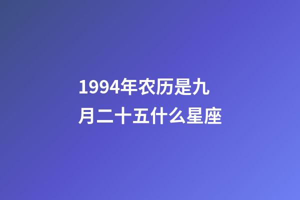 1994年农历是九月二十五什么星座-第1张-星座运势-玄机派