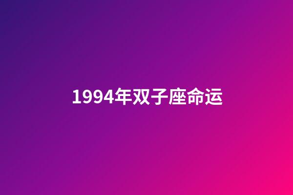 1994年双子座命运-第1张-星座运势-玄机派
