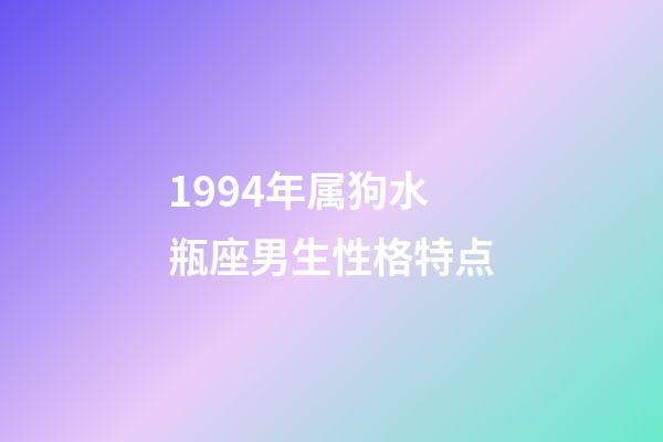 1994年属狗水瓶座男生性格特点-第1张-星座运势-玄机派