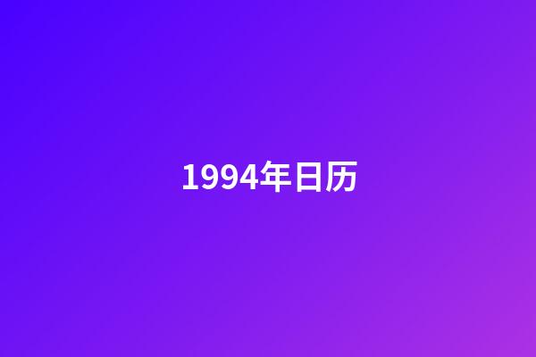 1994年日历（1994年老黄历查询）