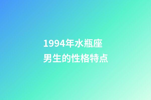 1994年水瓶座男生的性格特点-第1张-星座运势-玄机派