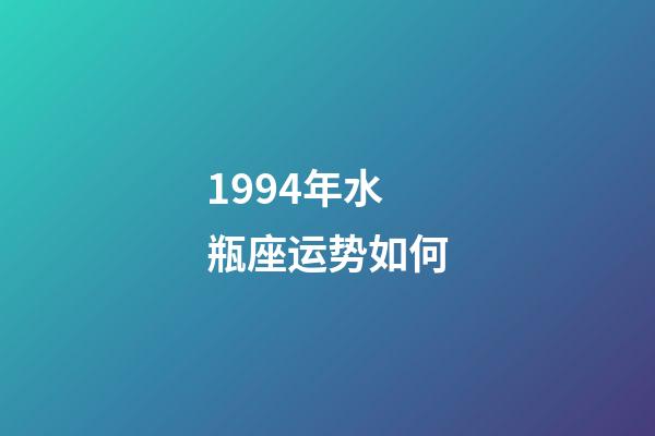 1994年水瓶座运势如何-第1张-星座运势-玄机派