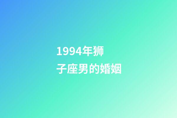 1994年狮子座男的婚姻-第1张-星座运势-玄机派