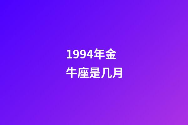 1994年金牛座是几月-第1张-星座运势-玄机派