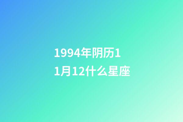 1994年阴历11月12什么星座-第1张-星座运势-玄机派