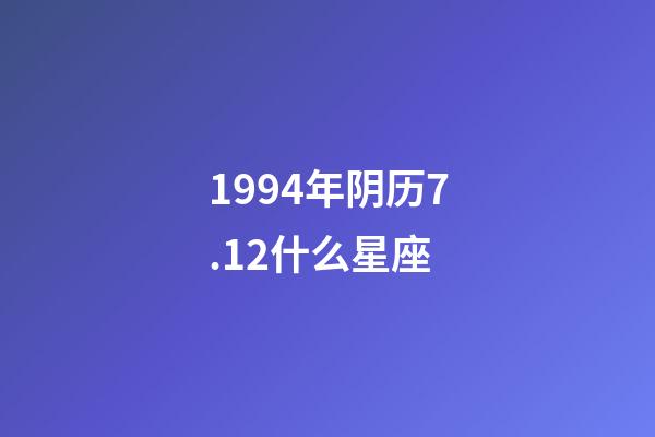 1994年阴历7.12什么星座-第1张-星座运势-玄机派