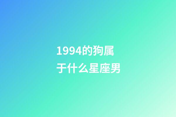 1994的狗属于什么星座男-第1张-星座运势-玄机派