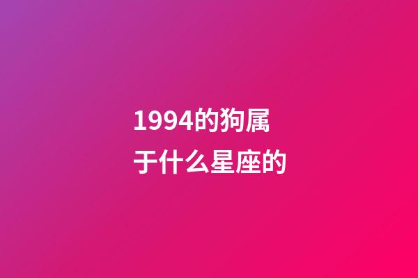1994的狗属于什么星座的-第1张-星座运势-玄机派