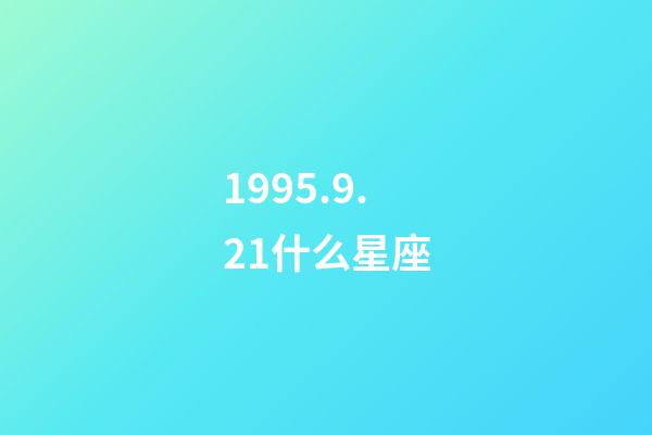 1995.9.21什么星座-第1张-星座运势-玄机派