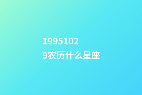 19951029农历什么星座-第1张-星座运势-玄机派
