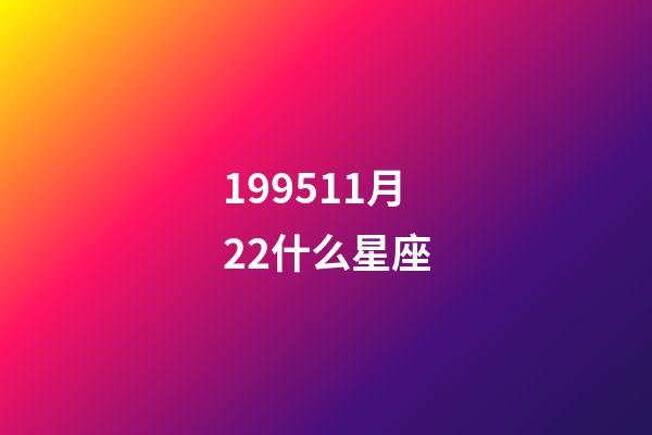 199511月22什么星座-第1张-星座运势-玄机派