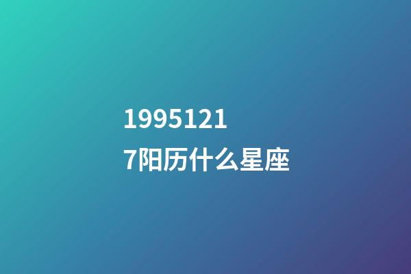 19951217阳历什么星座-第1张-星座运势-玄机派