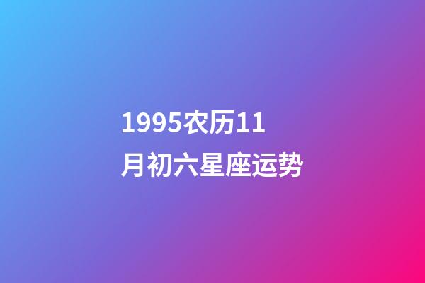 1995农历11月初六星座运势-第1张-星座运势-玄机派