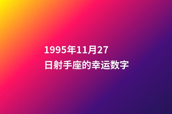 1995年11月27日射手座的幸运数字-第1张-星座运势-玄机派