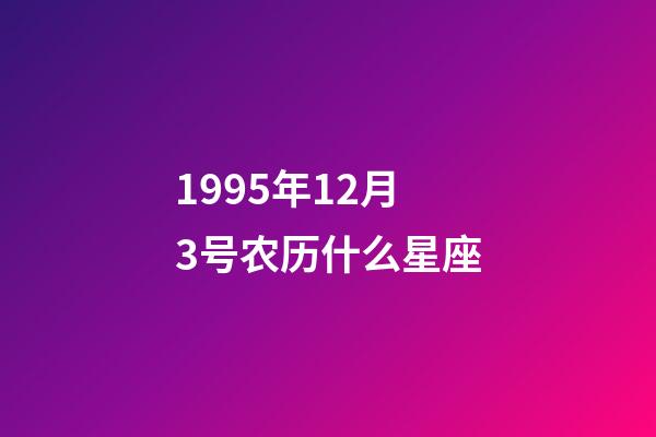 1995年12月3号农历什么星座-第1张-星座运势-玄机派