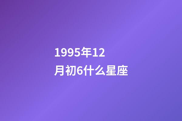 1995年12月初6什么星座-第1张-星座运势-玄机派