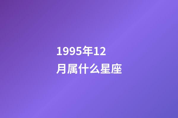 1995年12月属什么星座-第1张-星座运势-玄机派
