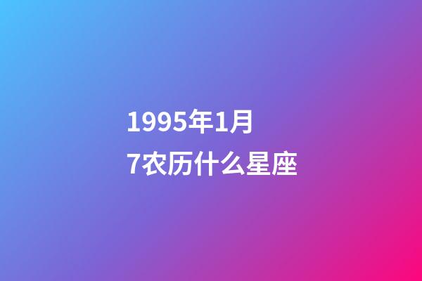 1995年1月7农历什么星座-第1张-星座运势-玄机派