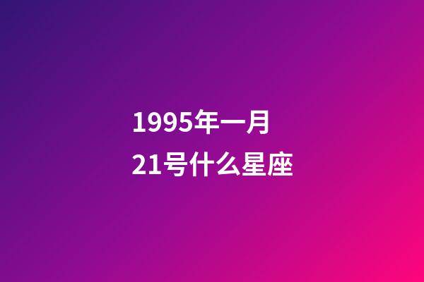 1995年一月21号什么星座-第1张-星座运势-玄机派