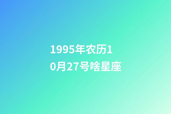 1995年农历10月27号啥星座-第1张-星座运势-玄机派