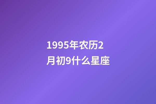 1995年农历2月初9什么星座-第1张-星座运势-玄机派