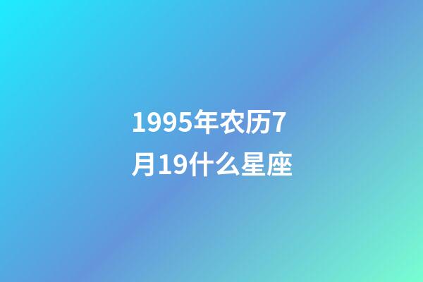 1995年农历7月19什么星座-第1张-星座运势-玄机派