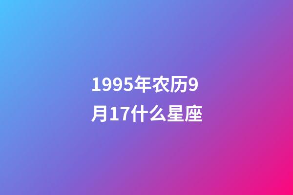 1995年农历9月17什么星座-第1张-星座运势-玄机派