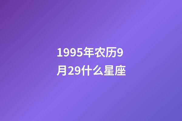 1995年农历9月29什么星座-第1张-星座运势-玄机派