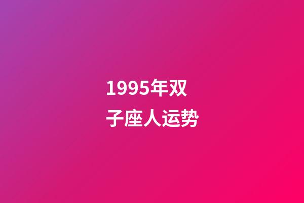 1995年双子座人运势-第1张-星座运势-玄机派