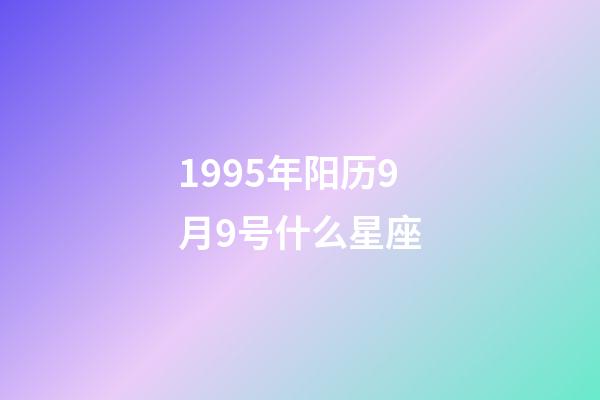 1995年阳历9月9号什么星座-第1张-星座运势-玄机派