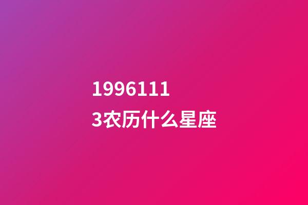 19961113农历什么星座-第1张-星座运势-玄机派