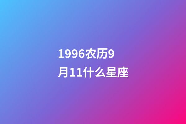1996农历9月11什么星座-第1张-星座运势-玄机派