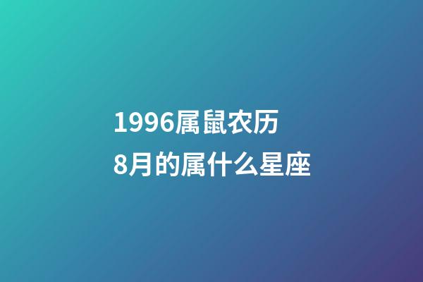 1996属鼠农历8月的属什么星座-第1张-星座运势-玄机派