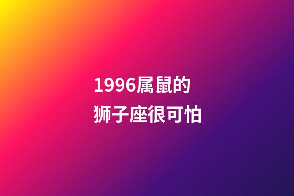 1996属鼠的狮子座很可怕-第1张-星座运势-玄机派