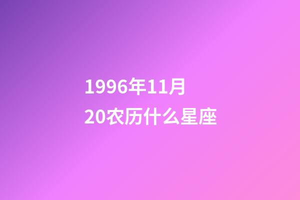 1996年11月20农历什么星座-第1张-星座运势-玄机派