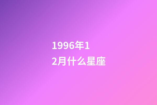 1996年12月什么星座-第1张-星座运势-玄机派