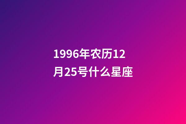 1996年农历12月25号什么星座-第1张-星座运势-玄机派