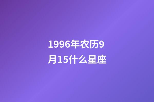 1996年农历9月15什么星座-第1张-星座运势-玄机派