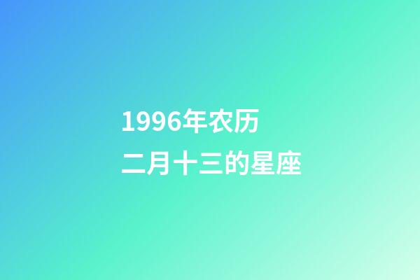 1996年农历二月十三的星座-第1张-星座运势-玄机派