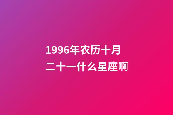 1996年农历十月二十一什么星座啊-第1张-星座运势-玄机派