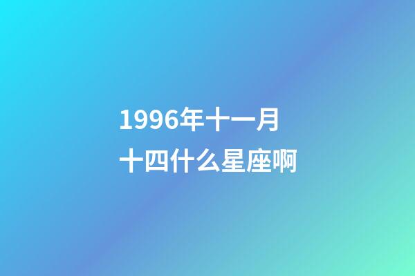 1996年十一月十四什么星座啊-第1张-星座运势-玄机派