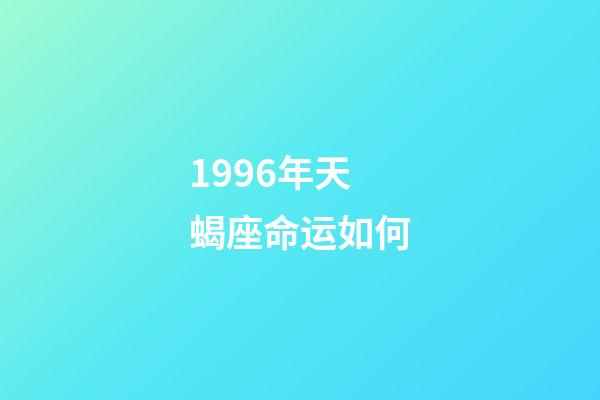 1996年天蝎座命运如何-第1张-星座运势-玄机派