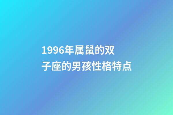 1996年属鼠的双子座的男孩性格特点-第1张-星座运势-玄机派