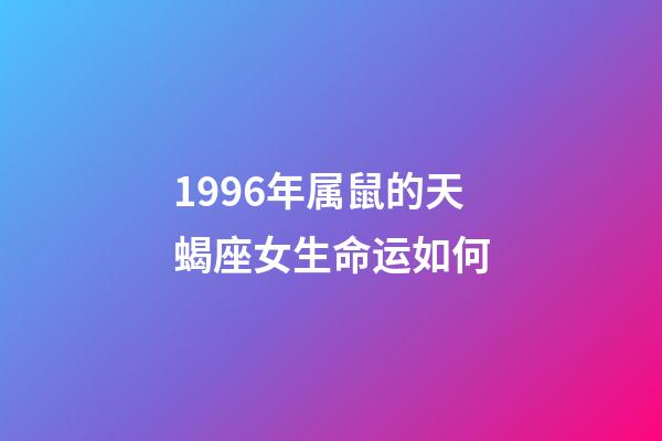 1996年属鼠的天蝎座女生命运如何-第1张-星座运势-玄机派
