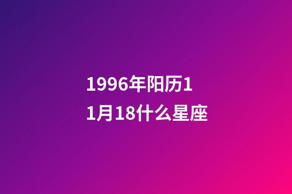 1996年阳历11月18什么星座-第1张-星座运势-玄机派