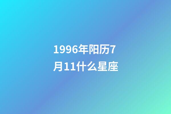 1996年阳历7月11什么星座-第1张-星座运势-玄机派