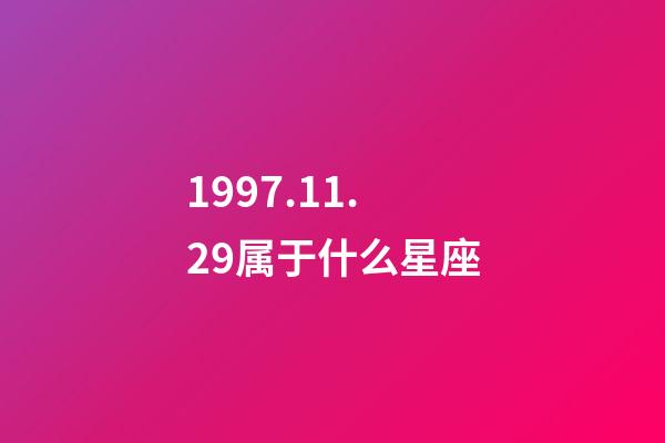 1997.11.29属于什么星座-第1张-星座运势-玄机派