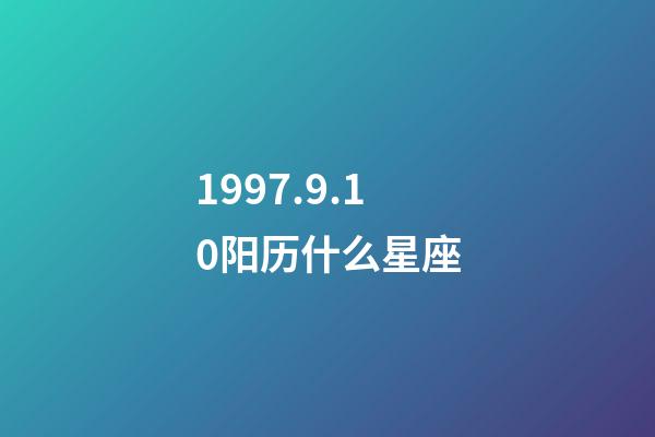1997.9.10阳历什么星座-第1张-星座运势-玄机派
